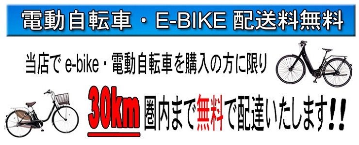 電動自転車・E-BIKE 配送料無料