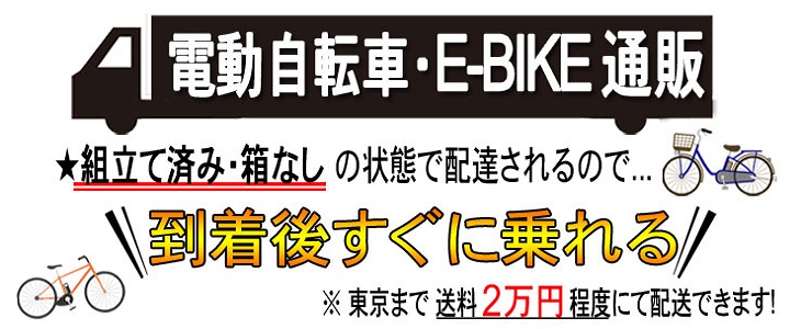 電動自転車・e-bike 通販