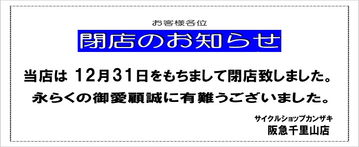 閉店後のお知らせ